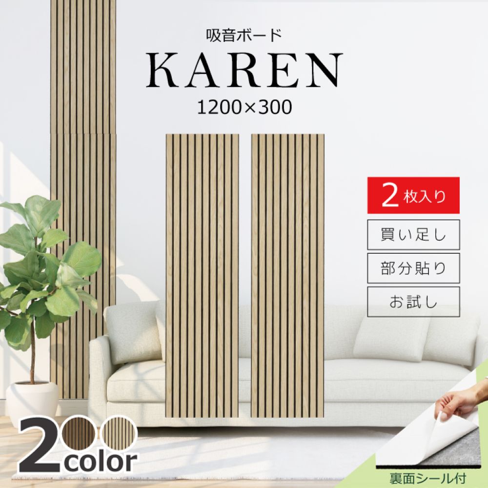 吸音ボード KAREN 2枚入 ジャパンディ 買い足し お試し 部分貼り リブボード カレン パネル 吸音 防音 ウォールパネル 壁紙 賃貸 壁に貼る ベッド ヘッドボード 吸音材 音漏れ 騒音対策 簡単 DIY 遮断 縦格子 ストライプ 寝室 トイレ ペット
