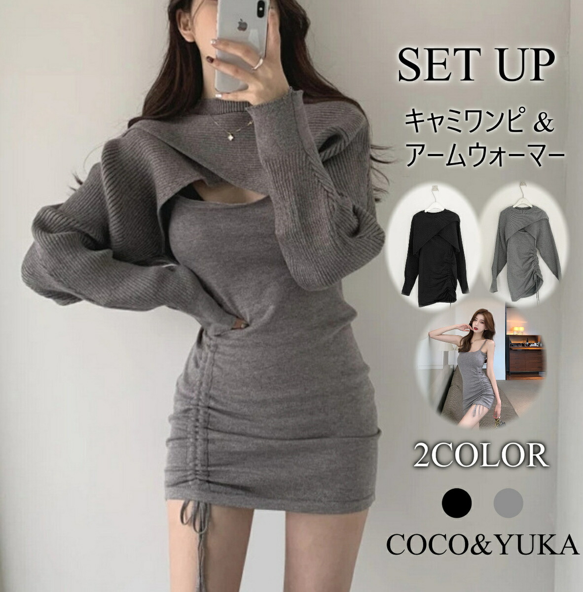 楽天市場 ココアンドユカ 胸 あき セーター セクシー 長袖 ミニ ワンピース タイト 胸元 開き ニット ボディコン ミニワンピ セットアップ ノースリーブ ワンピ アームウォーマー セット Coco Yuka グレー ブラック B09g9174tx Panenka