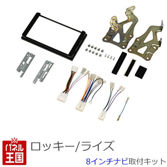 カナック企画 TBX-D002 ダイハツロッキー/ライズ 8型ナビ用キット TBX-D002 | 取付キット適合検索