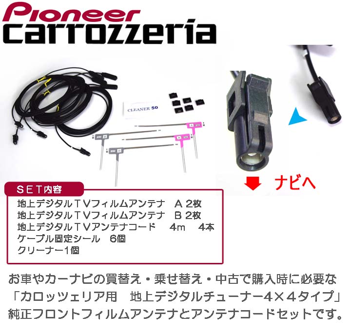 正規激安 カロッツェリアナビ用地デジテレビアンテナ4 4 パイオニア Cxe4665 ナビの乗せ換え お車の買い替え時にナビの乗せ換え 売り切れ必至 Bricklanebrasserie Com