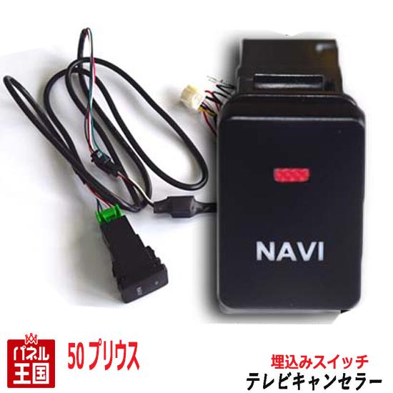 楽天市場】【トヨタ ディーラーオプションナビ用】TVキャンセラー ビルトインスイッチ NSZN-Z68T NSZT-W68T NSZT-Y68T  走行中 テレビキット ナビ操作可能 カスタム パーツ TR-056 BOSS : パネル王国 楽天市場店