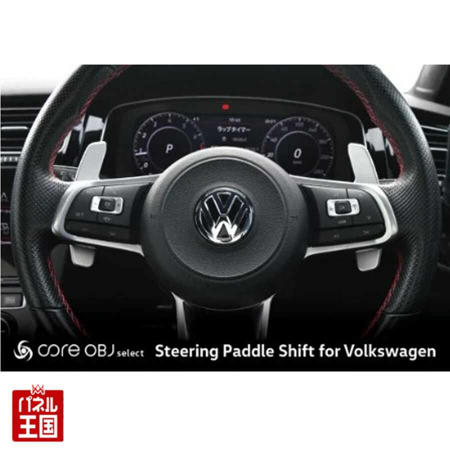楽天市場】【Volkswagen Golf8 用】装備ステアリング用パドル
