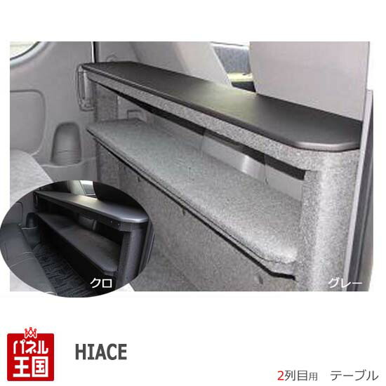 【楽天市場】【ハイエース200系】【ハイエース専用】トヨタ/ハイエース200系コンパクト折りたたみテーブル 2列目用セカンドシート：パネル王国