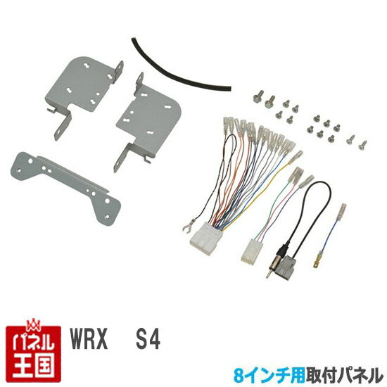 ポイント最大47.5倍 スバル WRX S4 H29/8から【8インチナビ取付キット】パネル/取り付け TBX-F002|パネル王国 店