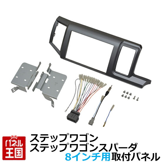 ポイント最大47倍 ホンダ ステップワゴン/ステップワゴンスパーダ(RK1/RK2/RK5/RK6) H21/10~H27/4【8インチナビ取付キット】パネル/取り付け TBX-H004