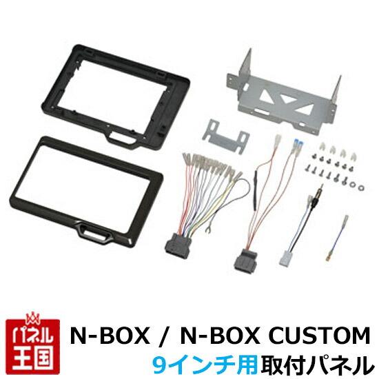 ホンダ N-BOX /N-BOX CUSTOM H29/9から(JF3 JF4)【9インチナビ取付キット】パネル/取り付け/ TBX-H011 エヌボックス/エヌボックスカスタム