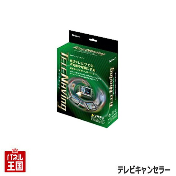 【スズキ全方位モニター付きメモリーナビゲーション(9インチHDディスプレイ)付き車用テレビキャンセラー 】ハスラー MR52S MR92S R2/2~ TVキャンセラー 走行中にテレビが見れる ナビが操作できる テレビキット BTN-S31 ブルコン｜パネル王国　店