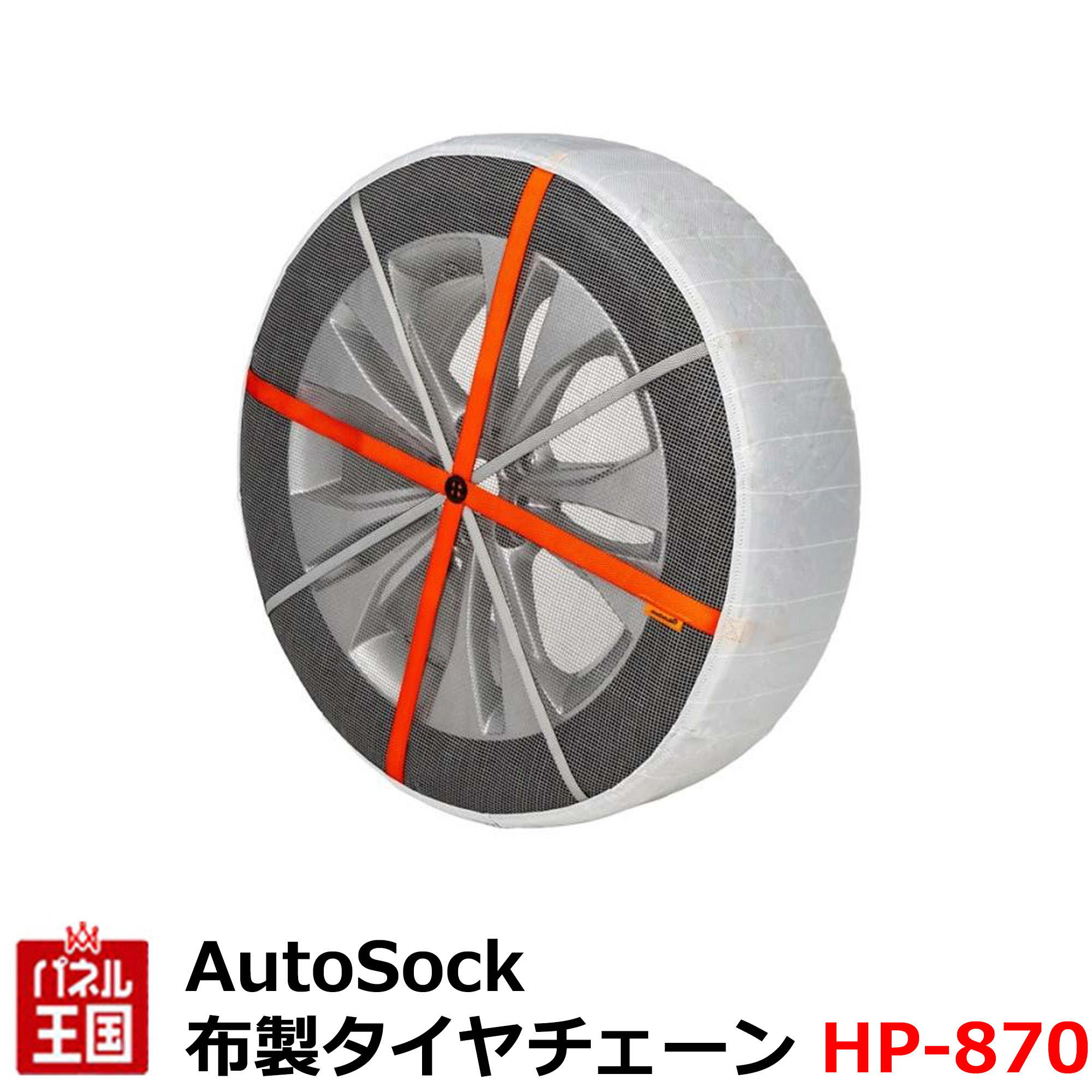 ポイント最大49倍 降雪準備【AutoSock】雪や氷上を走行できる画期的な布製タイヤチェーン ジャッキアップ不要で簡単&スピーディーに装着 簡単装着 滑り止め すべり止め オートソック CHUHATSU-AUTOSOCK-ASKHP-870