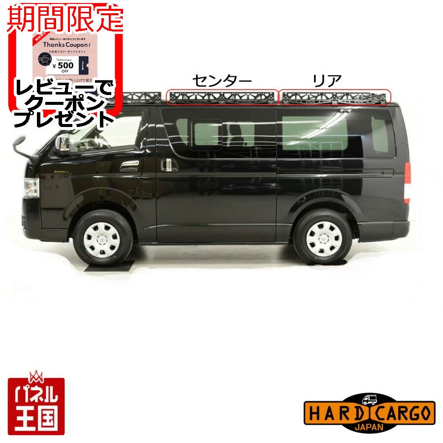 ポイント最大47.5倍 【500円クーポン】【ハードカーゴ キャリア(センターかリアのどちらかのみ)】(ハイエース キャリア)ハイエース標準ルーフ用 ハイエース用 カスタム パーツ HARD CARGO HC-195｜パネル王国　店 52,140円