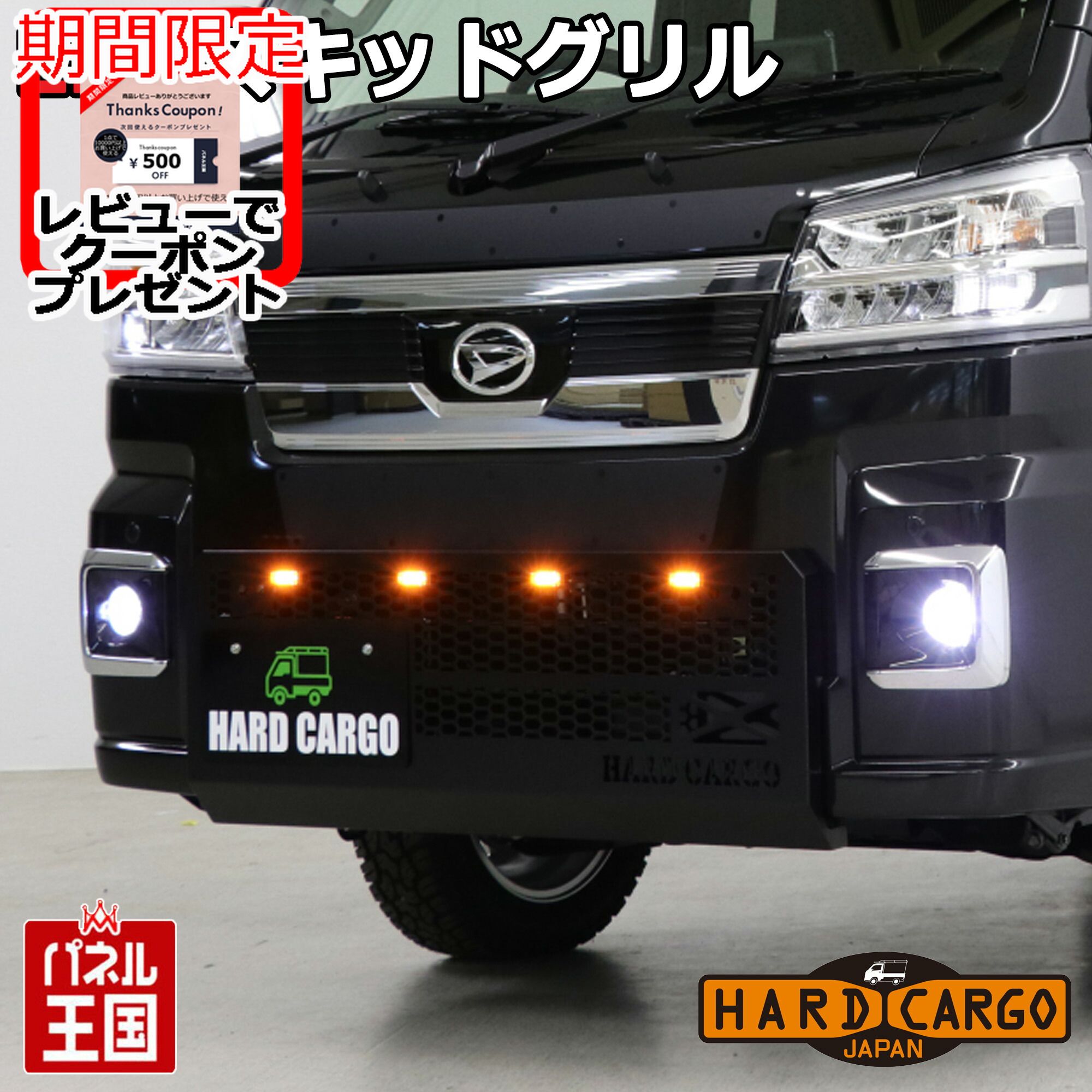 ポイント最大49倍 【500円クーポン】【ハードカーゴ LEDスキッドグリル】ハイゼット ハイゼットジャンボ(S500P S510P) 後期2021年12月から グリルガード フロントガード 軽トラック用 カスタム パーツ HARD CARGO HC-311-911-961