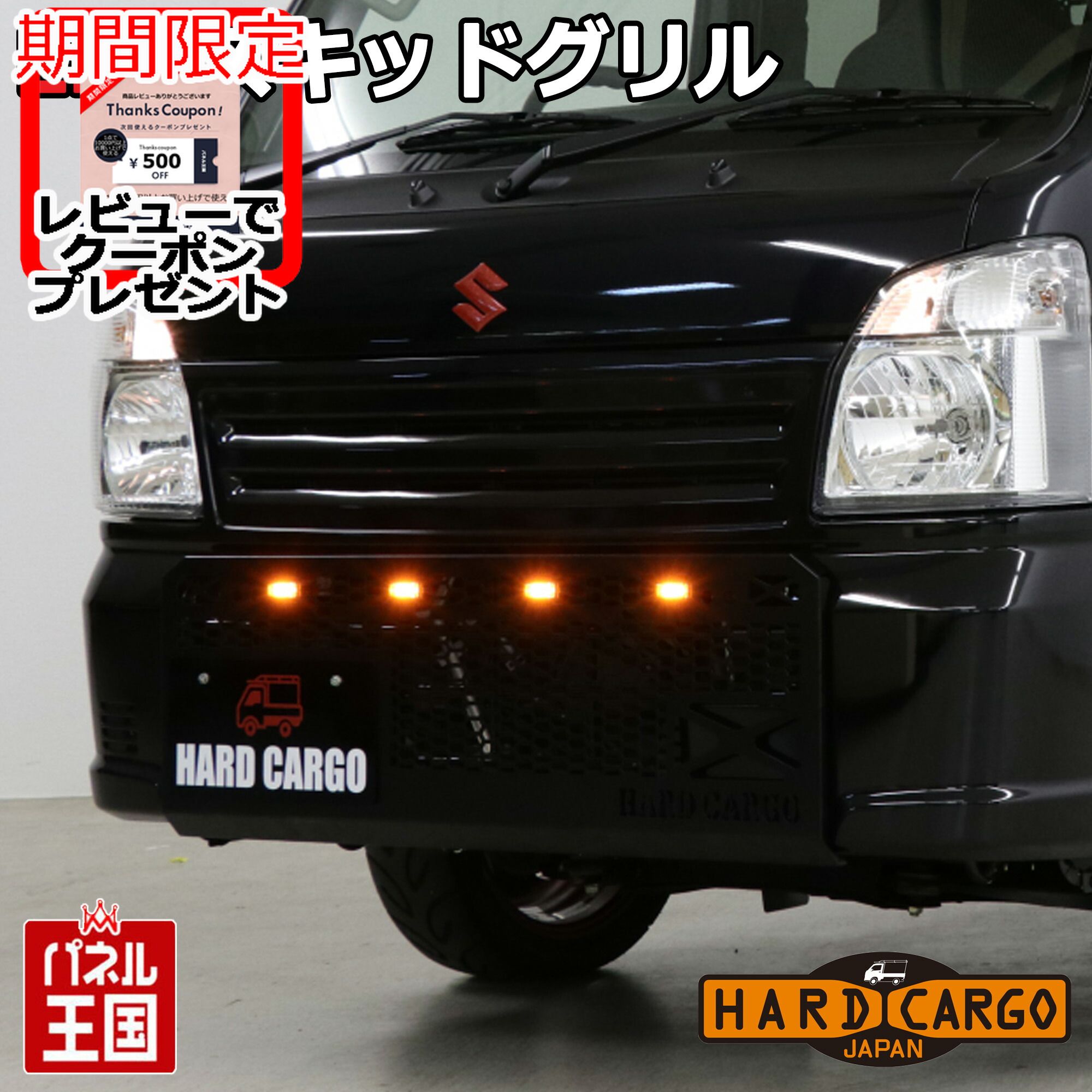 ポイント最大47.5倍 【500円クーポン】【ハードカーゴ LEDスキッドグリル】スズキ キャリイ スーパーキャリイ(DA16T) トラック用 グリルガード フロントガード 軽トラック用 カスタム パーツ HARD CARGO HC-312-912-962｜パネル王国　店 38,610円