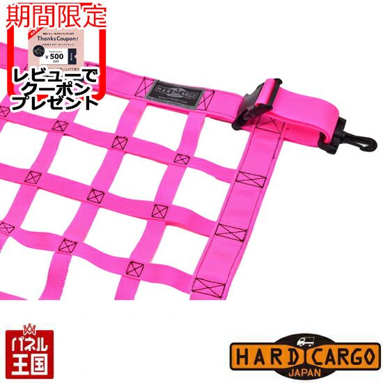 ポイント最大49倍 【500円クーポン】【ハードカーゴ ルーフネット 色ネオンピンク】スズキ キャリイ標準ボディ DA16T 軽トラック用 カスタム パーツ HARD CARGO HC-467