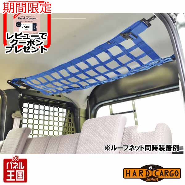 【500円クーポン】【ハードカーゴ ルーフネット 4色選択】スズキ エブリイバン(DA17V)専用 軽ハコ カスタム カスタム パーツ HARD CARGO HC-501-504