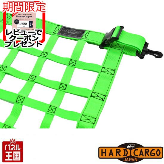 【500円クーポン】【ハードカーゴ ルーフネット 色ネオングリーン】スズキ エブリイバン(DA17V)専用 軽ハコ カスタム カスタム パーツ HARD CARGO HC-506