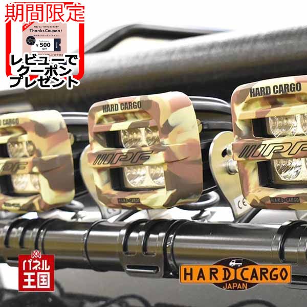 ポイント最大47.5倍 【500円クーポン】【ハードカーゴ ワークライト 1個】ハードカーゴ ワークライト LEDライト老舗メーカー「IPF」コラボ オリジナルワークライト ブラック カモフラージュ カスタム パーツ HARD CARGO HC-511-HC-512｜パネル王国　店