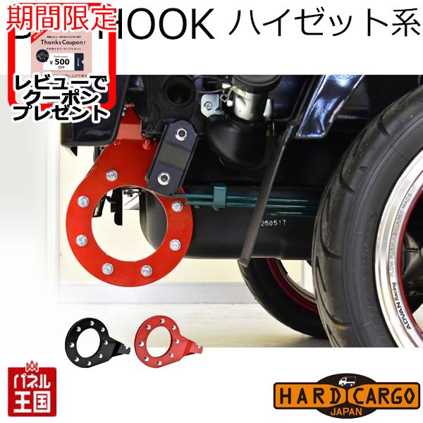 ポイント最大47.5倍 【500円クーポン】【ハードカーゴ ビッグフック 1個】ダイハツ ハイゼット ハイゼットジャンボ(S500P S510P) 高強度牽引フック 軽トラック用 カスタム パーツ HARD CARGO HC-580 HC-581 HC-582｜パネル王国　店