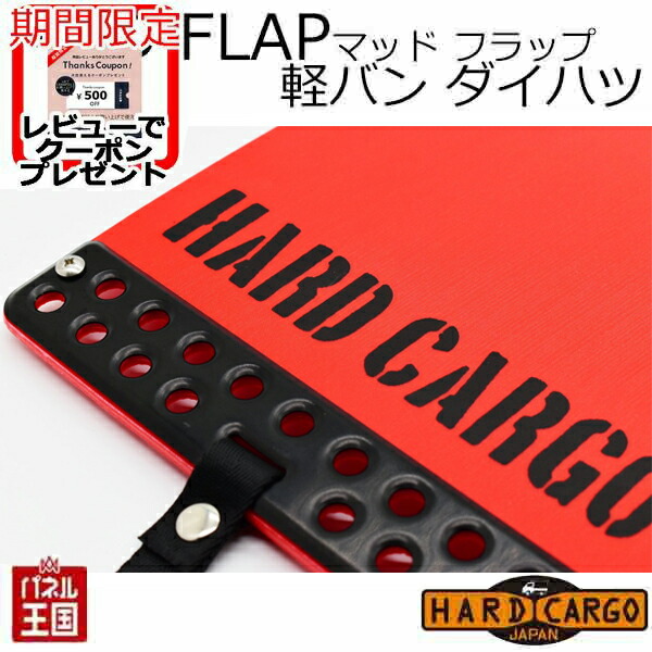 HARD CARGO ハードカーゴ マッドフラップ レッド×ブラックロゴ HARD CARGO ハードカーゴ マッドフラップ レッド×ブラックロゴ