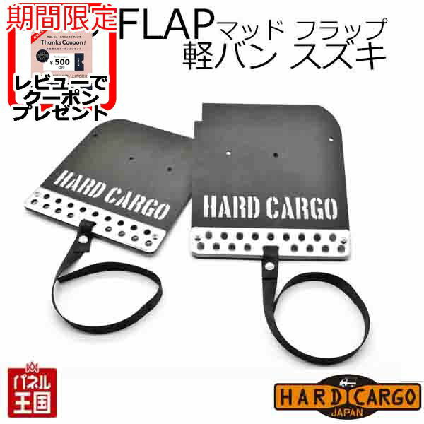 ポイント最大47倍 【500円クーポン】【ハードカーゴ マッドフラップ】軽バン スズキ エブリイバン 色シルバーアルマイト×グレーロゴ 現行 マッドガード 泥除け リア左右セット カスタム パーツ HARD CARGO HC-612 BOSS