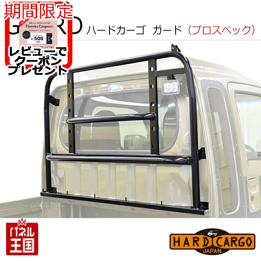 ポイント最大49倍 【500円クーポン】【ハードカーゴ ガード プロスペックガード】ハイゼットジャンボ(S500P S510P) ジャンボ専用 軽トラック用 カスタム パーツ HARD CARGO HC-630
