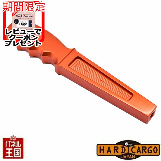ポイント最大49倍 【500円クーポン】【ハードカーゴ シフトノブ 色オレンジ MT車】250mmロングタイプ アルミ削り出し ハイゼット キャリイ 軽トラック用 カスタム パーツ HARD CARGO HC-475 BOSS