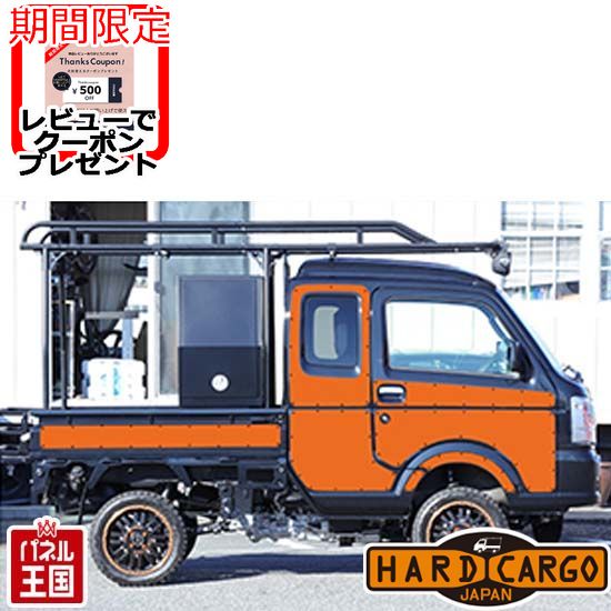 【500円クーポン】【ハードカーゴ イージーデカール 色オレンジ】スーパーキャリイ(DA16T) 軽トラック用 カスタム パーツ HARD CARGO HC-133