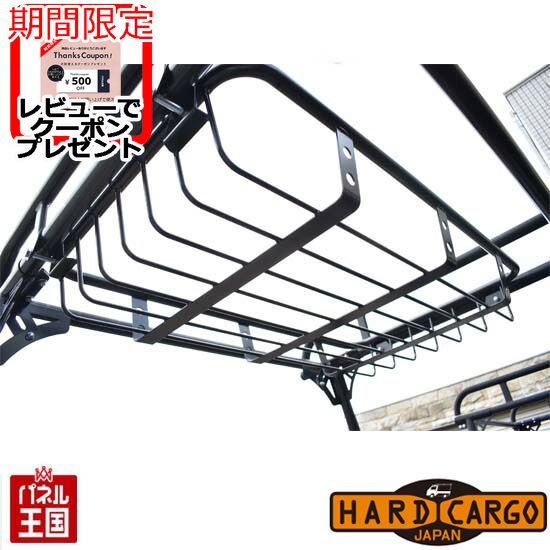 【500円クーポン】【ハードカーゴ バスケット】(荷台キャリア HC-101用)(ルーフラック HC-165 HC-301~HC-306用)(ハンガーブラケット HC-139用)ハードカーゴキャリア専用オプション 軽トラック用 カスタム パーツ HARD CARGO HC-110