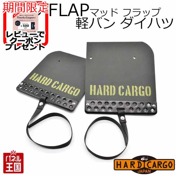【500円クーポン】【ハードカーゴ マッドフラップ】軽バン ダイハツ アトレー ハイゼットカーゴ 色ブラックアルマイト×カーキロゴ Olivedrab(オリーブドラブ) 現行 マッドガード 泥除け リア左右セット カスタム パーツ HARD CARGO HC-601 BOSS 12,536円