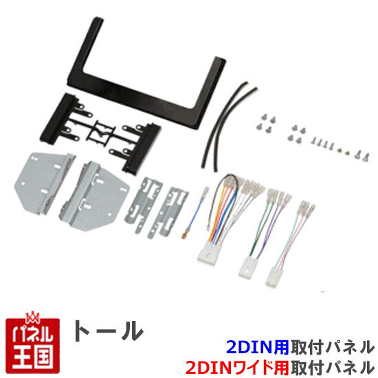ポイント最大47.5倍 ダイハツ トール (M900S/M910S) H28/11からR2/8【2DIN/2DINワイドナビ取付キット】オーディオ/パネル/取り付け NKK-D70D｜パネル王国　店