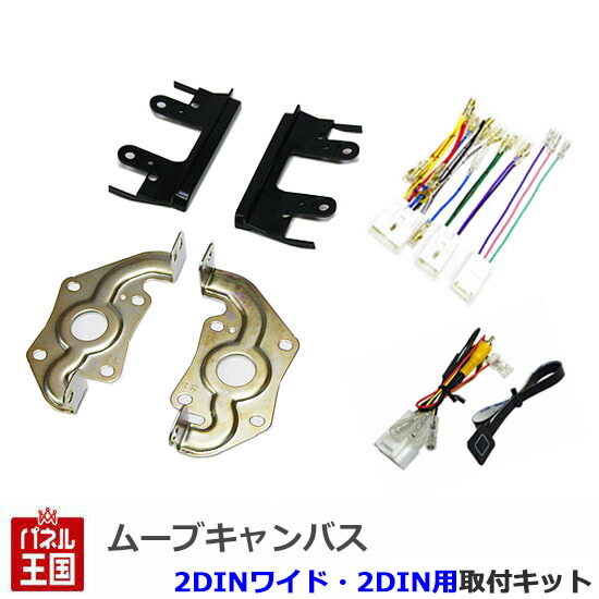 ポイント最大47.5倍 ダイハツ ムーヴ キャンバス (LA800S/LA810S) H28/9~現在【2DIN/2DINワイドナビ取付キット】メーカーオプションのパノラマモニター対応純正ナビ装着用アップグレードパック付車のカメラ映像を市販カーナビに映せる取付キット/取り付け D51B|パネル王国 店