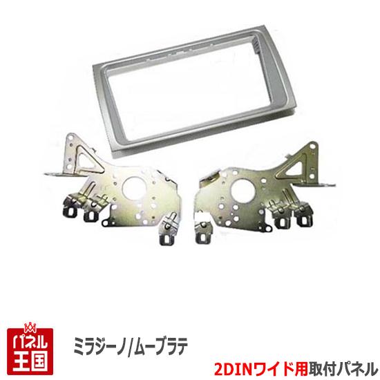 ダイハツ ムーヴラテ (L550S/L560S) H16~H20【2DINワイドナビ取付キット】オーディオ/パネル/取り付け/シルバー ムーブ D74B