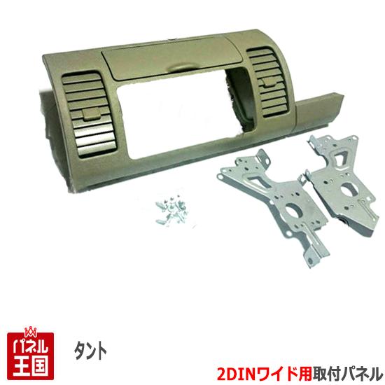 ポイント最大47倍 ダイハツ タント/タントカスタム (L350S/L360S) H15/11~H19/12【2DINワイドナビ取付キット】オーディオ/パネル/取り付け/ステー付 D62B