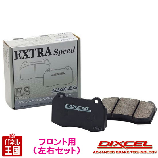 DIXCEL ディクセル ブレーキパッド ES エクストラスピード フロント用