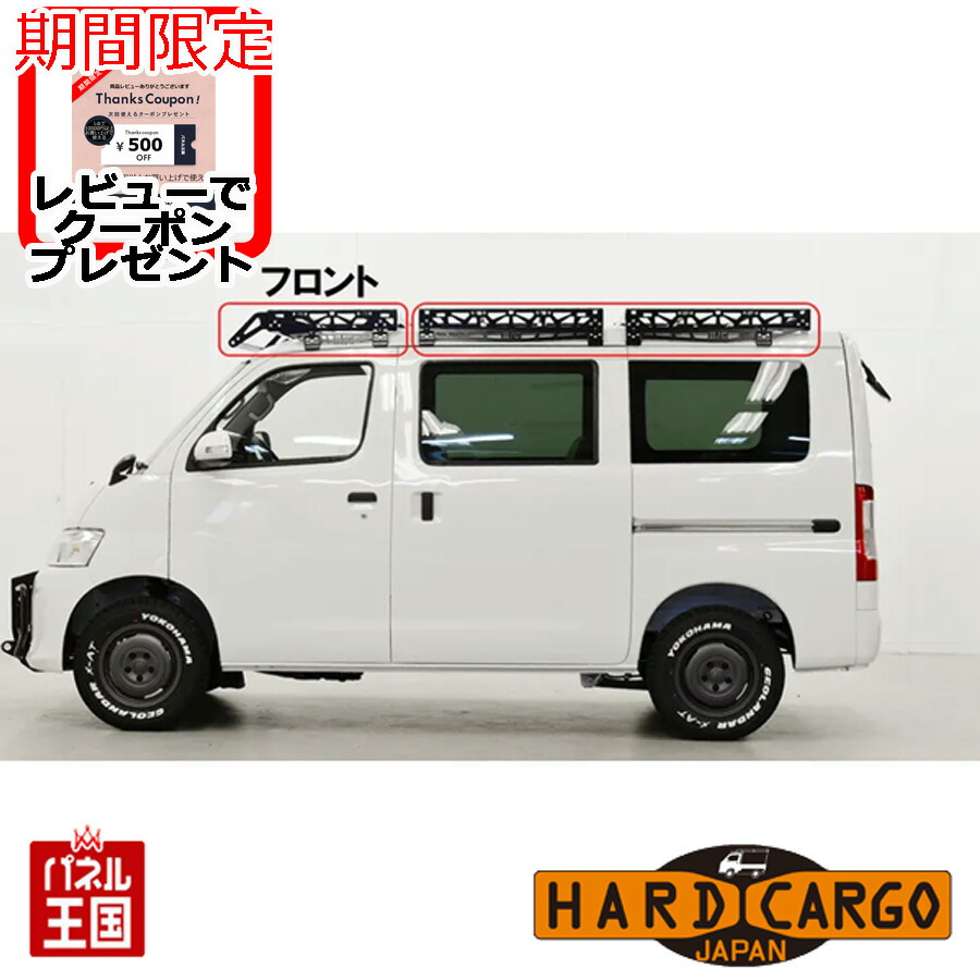 ポイント最大49倍 【500円クーポン】【ハードカーゴ キャリア(フロントのみ)】(タウンエース キャリア)400系 カスタム パーツ HARD CARGO HC-246