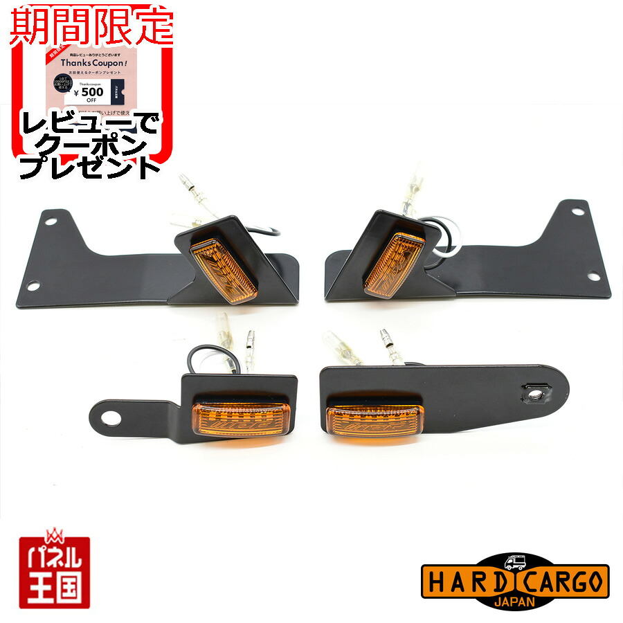 ポイント最大49倍 【500円クーポン】【ハードカーゴ LEDサイドマーカー】スーパーキャリイ(DA16T) スズキ スーパーキャリー 軽トラック用 LED SIDE MARKER カスタム パーツ HARD CARGO HC-525-925-975