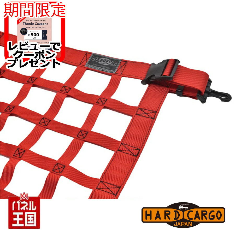 ポイント最大49倍 【500円クーポン】【ハードカーゴ ルーフネット 色レッド】スズキ キャリイ標準ボディ DA16T 軽トラック用 カスタム パーツ HARD CARGO HC-462