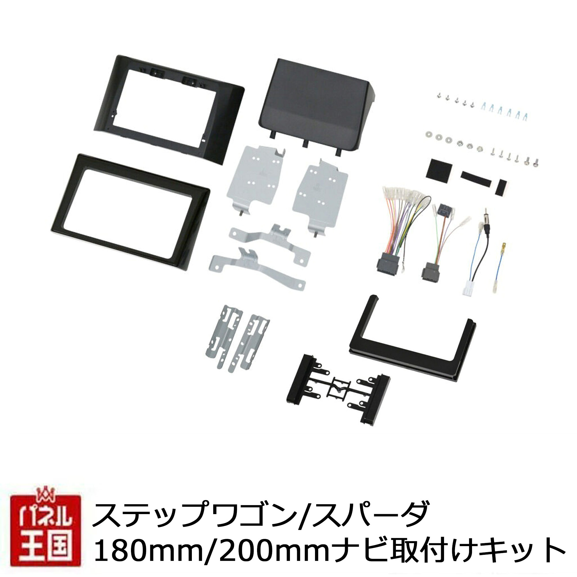 ホンダステップワゴンR4/5~現在RP6、RP7、RP8オーディオレス車(ナビ装着用スペシャルパッケージ付車)【2DIN/2DINワイドナビ取付キット】パネル/取り付け tbx-h013-x004