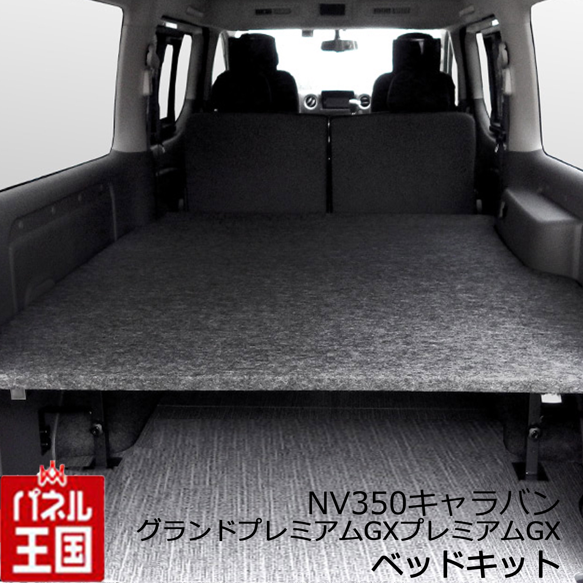 NV350 キャラバン プレミアム GX フロアパネル M 【パワスラ無し