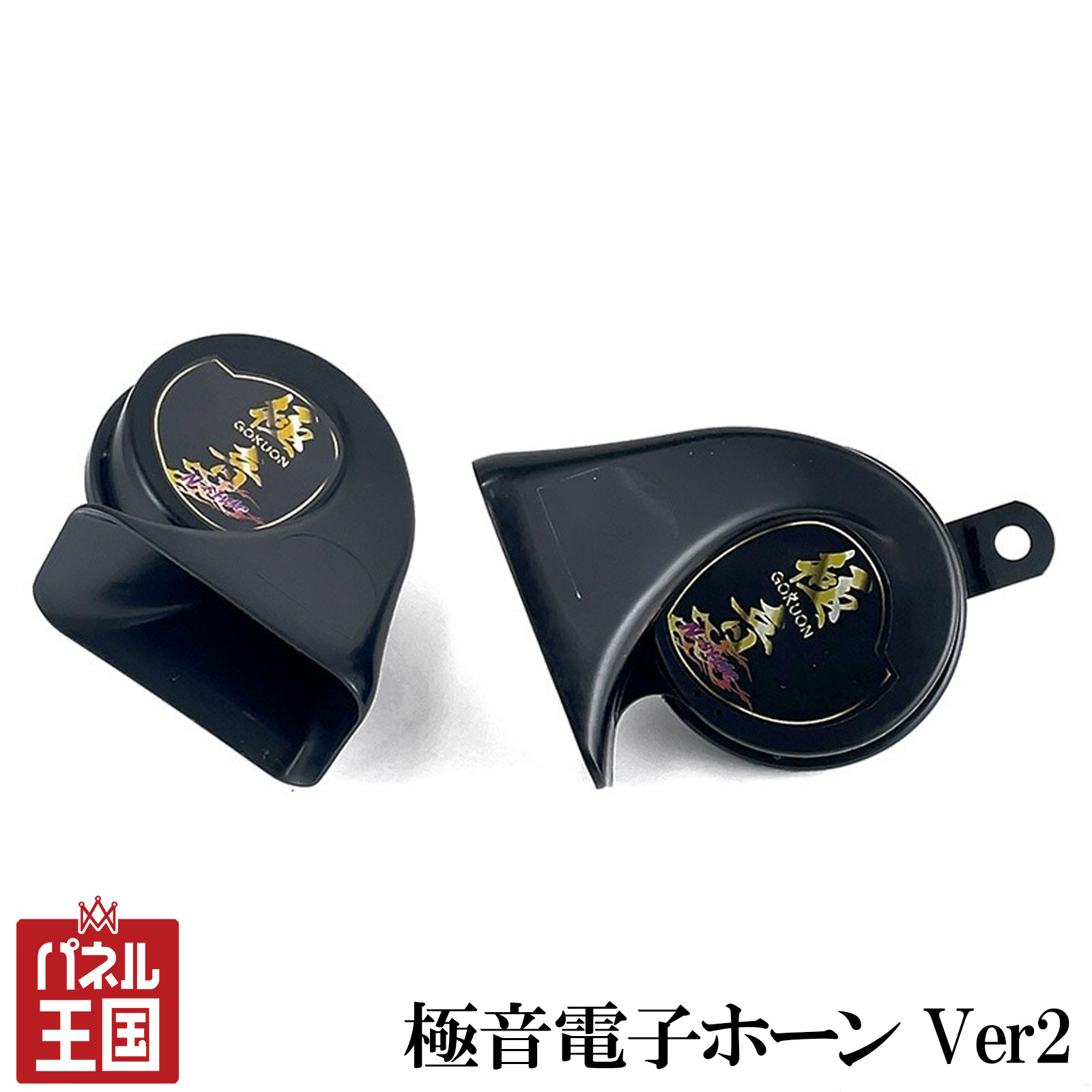 楽天市場】極音電子ホーン リニューアル品 音色4タイプ 極音ホーン