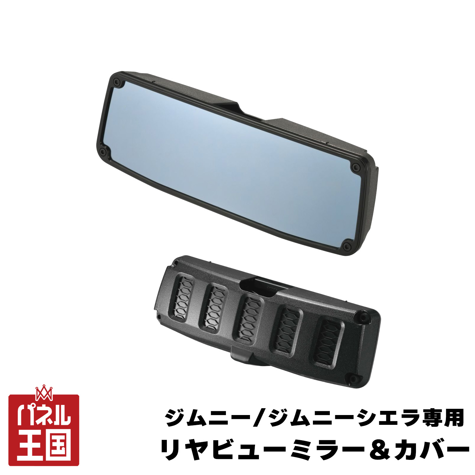 【カーメイト】 ジムニー/ジムニーシエラ専用 リヤビューミラー&カバー 3000SR ブルー鏡 ルームミラー cg-cm-NZ821