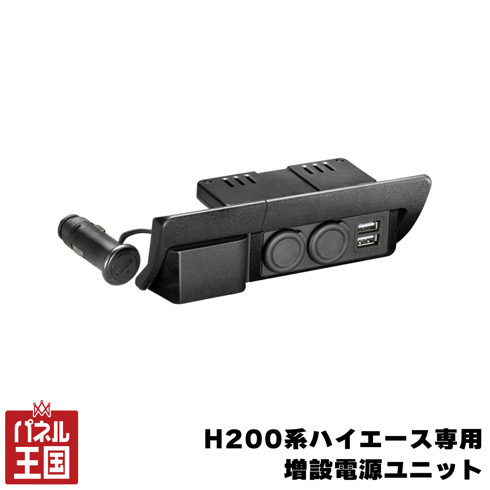 【カーメイト】 増設電源ユニット ハイエース用プレミアム H200系ハイエース専用 シガーソケット USBポート フットライト 純正風cg-cm-NZ586