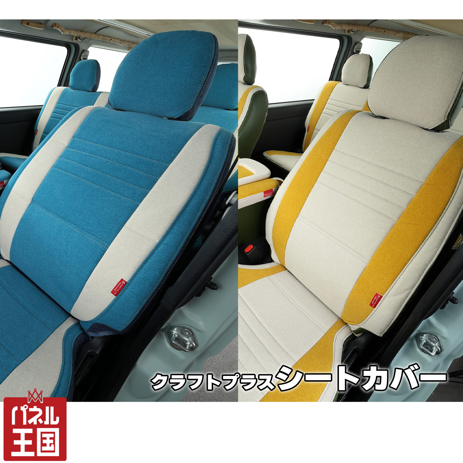 ポイント最大47.5倍 【シートカバー】1・2列シート用カラータイプ2種 200系ハイエースS-GL用 シートカバー CRAFTPLUS California Style type.1とSustainable Leather【正規品】hos-d100cs-c1sl|パネル王国 店