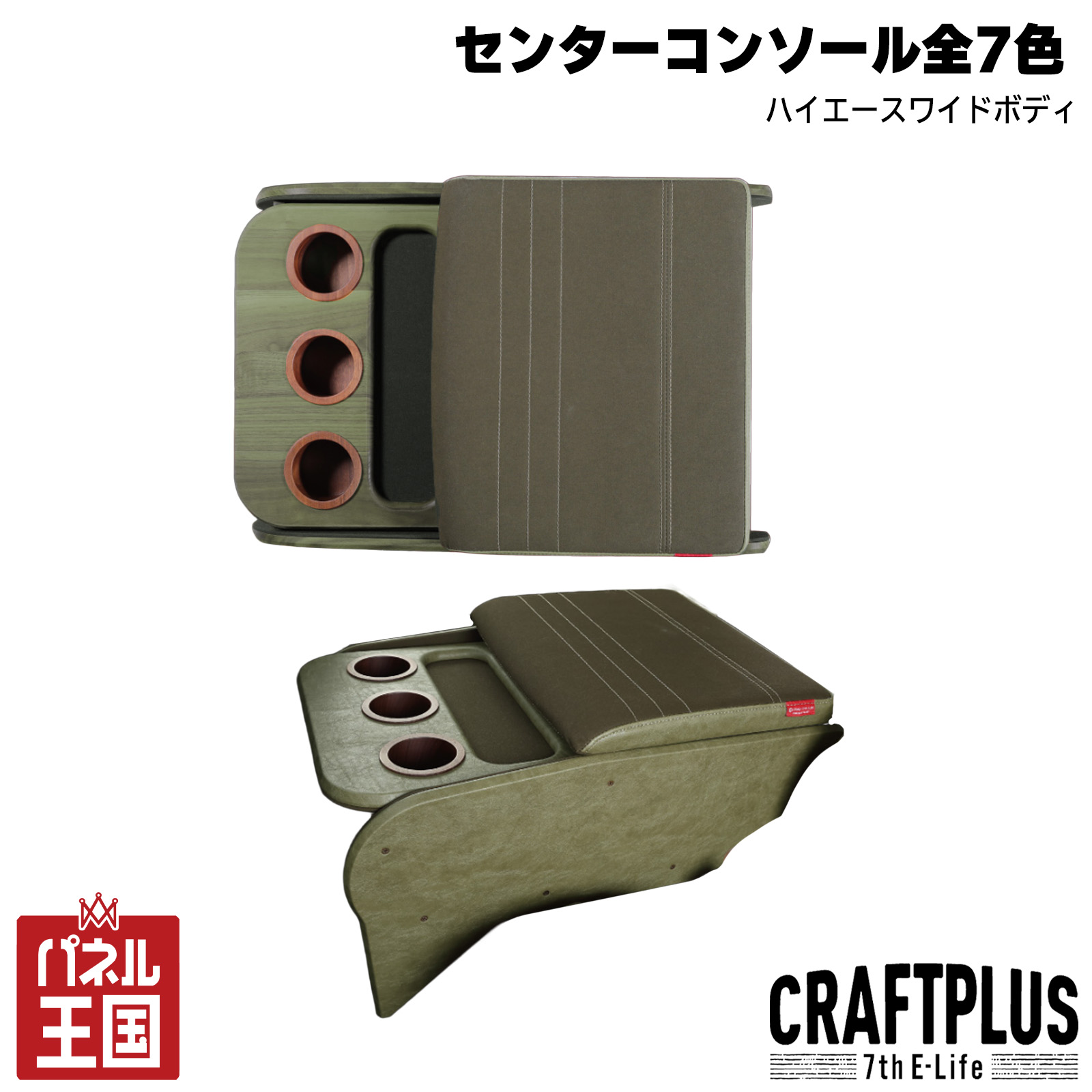 ポイント最大47倍 【センターコンソール】200系ハイエース専用センターコンソールボックス st.1【Design series】 S-GL ワイドボディ/ワゴンGL 7種類のカラースタイルで好みのカスタムに!【正規品】cp-hwf-021-w