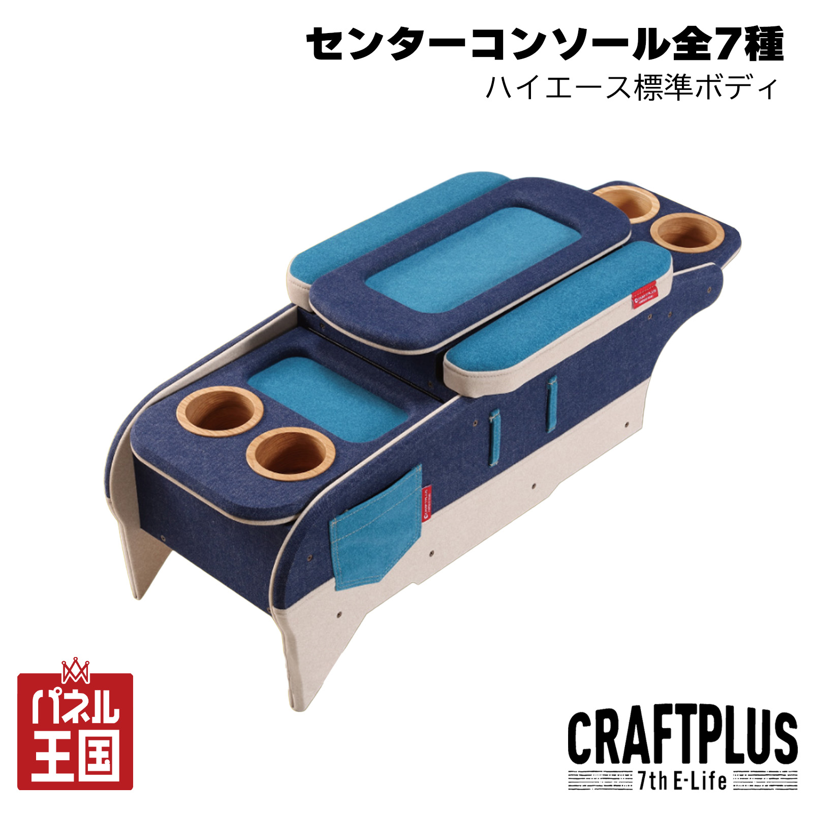 ポイント最大47.5倍 【センターコンソール】200系ハイエース専用センターコンソールボックス st.3【Design series】 S-GL 標準ボディ 7種類のカラースタイルで好みのカスタムに!【正規品】cp-hwf-023｜パネル王国　店