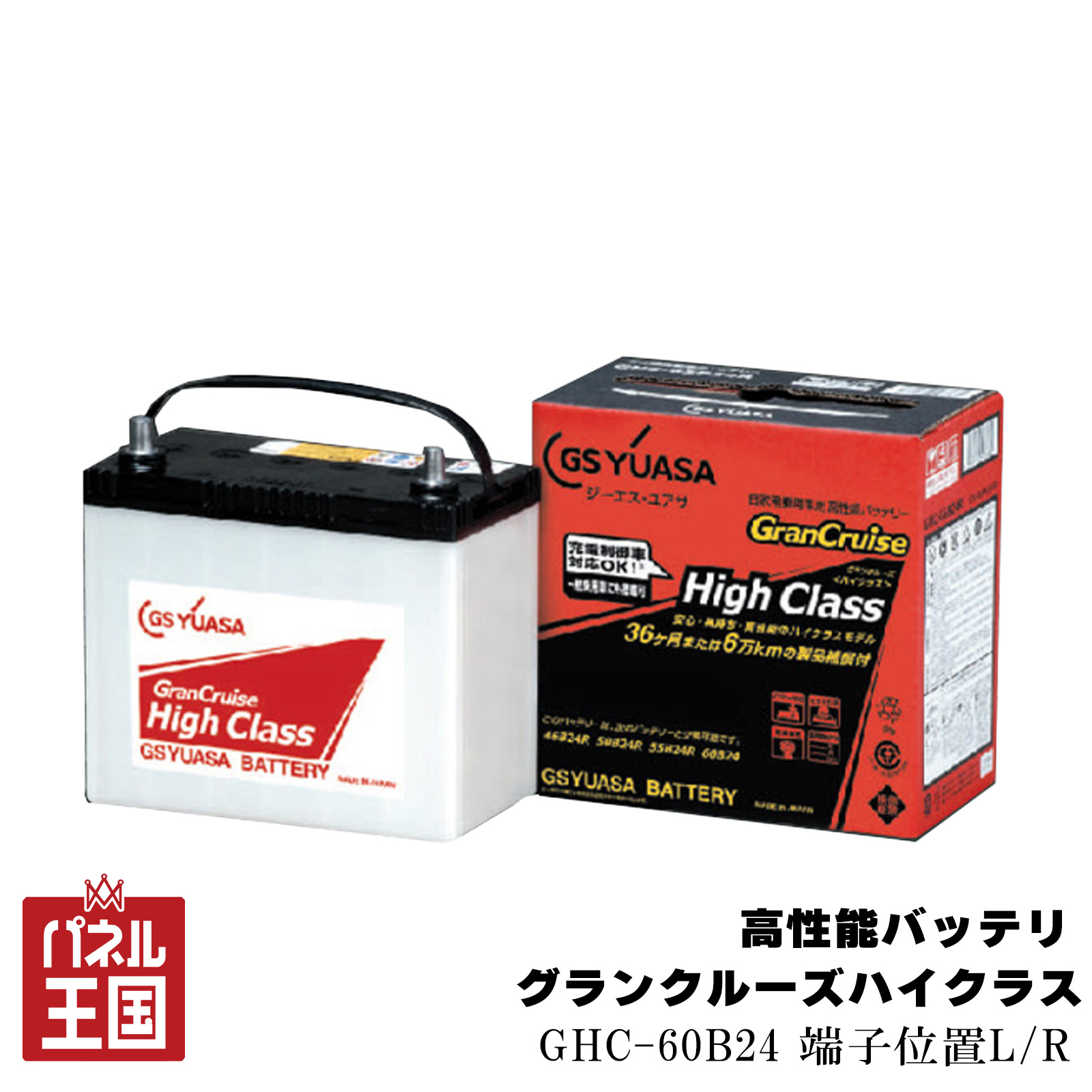 【GS ユアサ(YUASA)】 GHC-60B24L 高性能バッテリ グランクルーズハイクラス 充電制御車対応 開放型 Lタイプ Rタイプ cg-gsy-ghc60b24