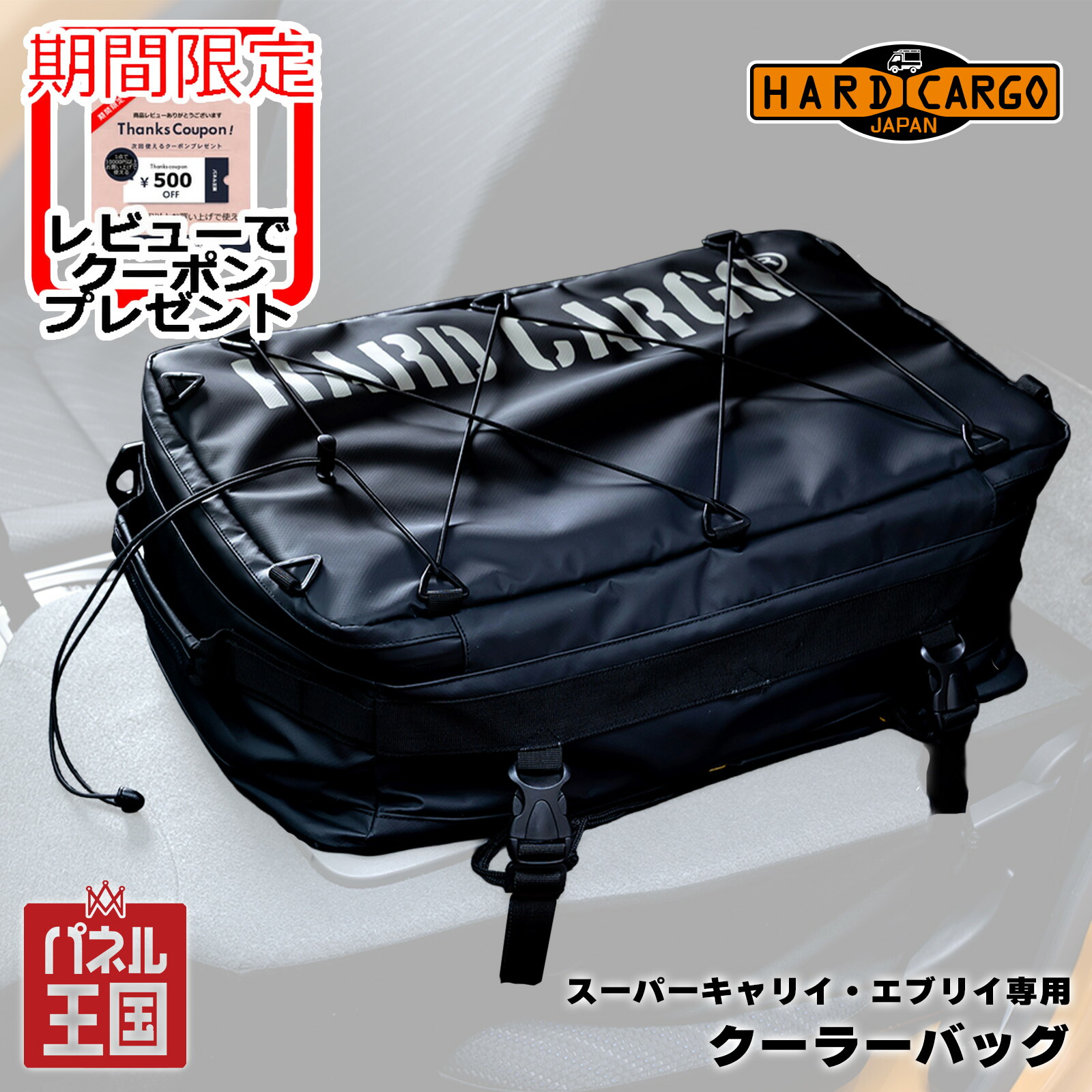 ポイント最大49倍 【500円クーポン】【ハードカーゴ クーラーバック】スーパーキャリィ[DA16T]・エブリイ[DA17]専用 保温性能抜群 軽トラック用 カスタム パーツ HARD CARGO HC-1002