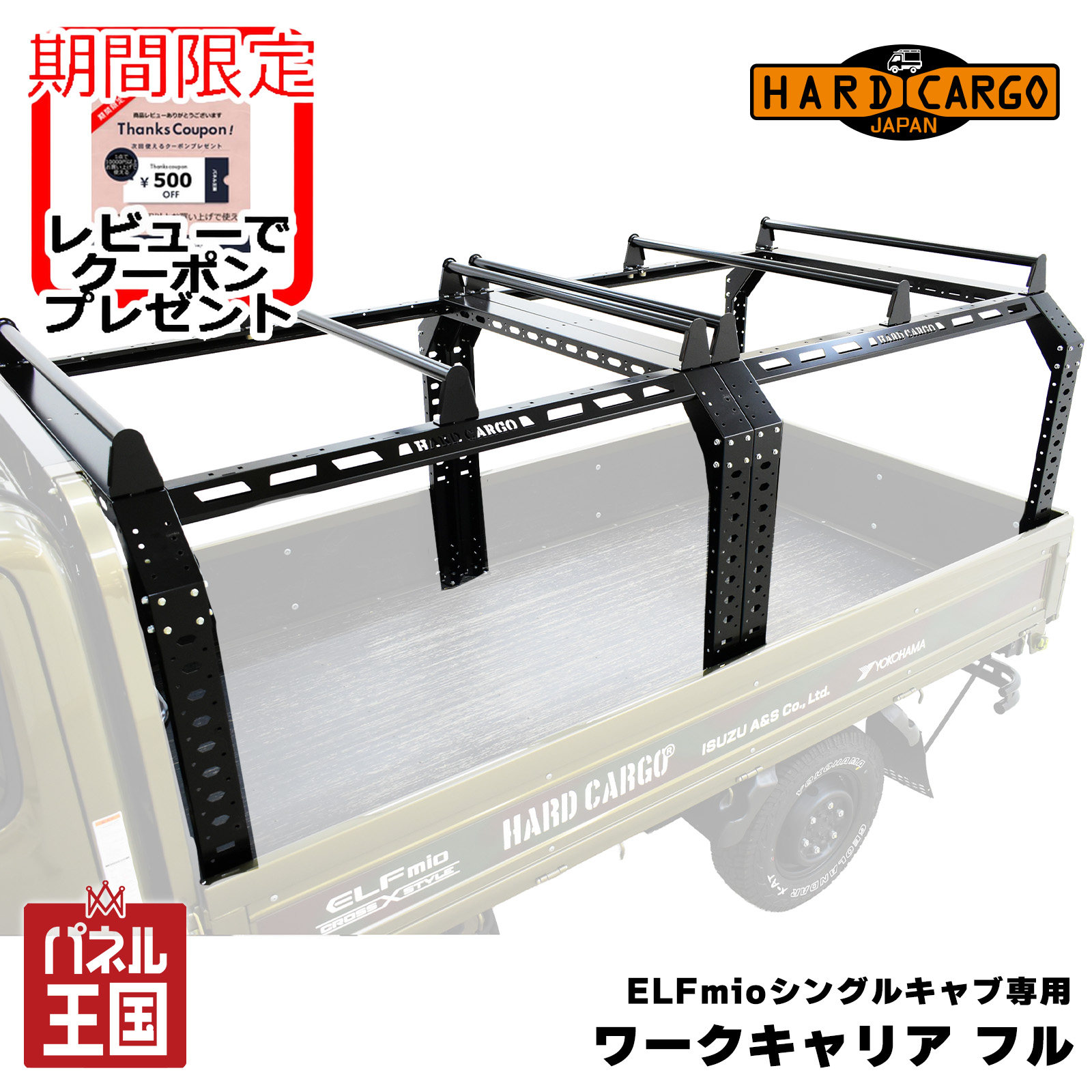 ポイント最大47.5倍 【500円クーポン】【ハードカーゴ ワークキャリアフル仕様(ELF MIO)】いすゞ ELFmioシングルキャブ専用ワークキャリア ハーフ仕様 カスタム パーツ HARD CARGO hc-875｜パネル王国　店