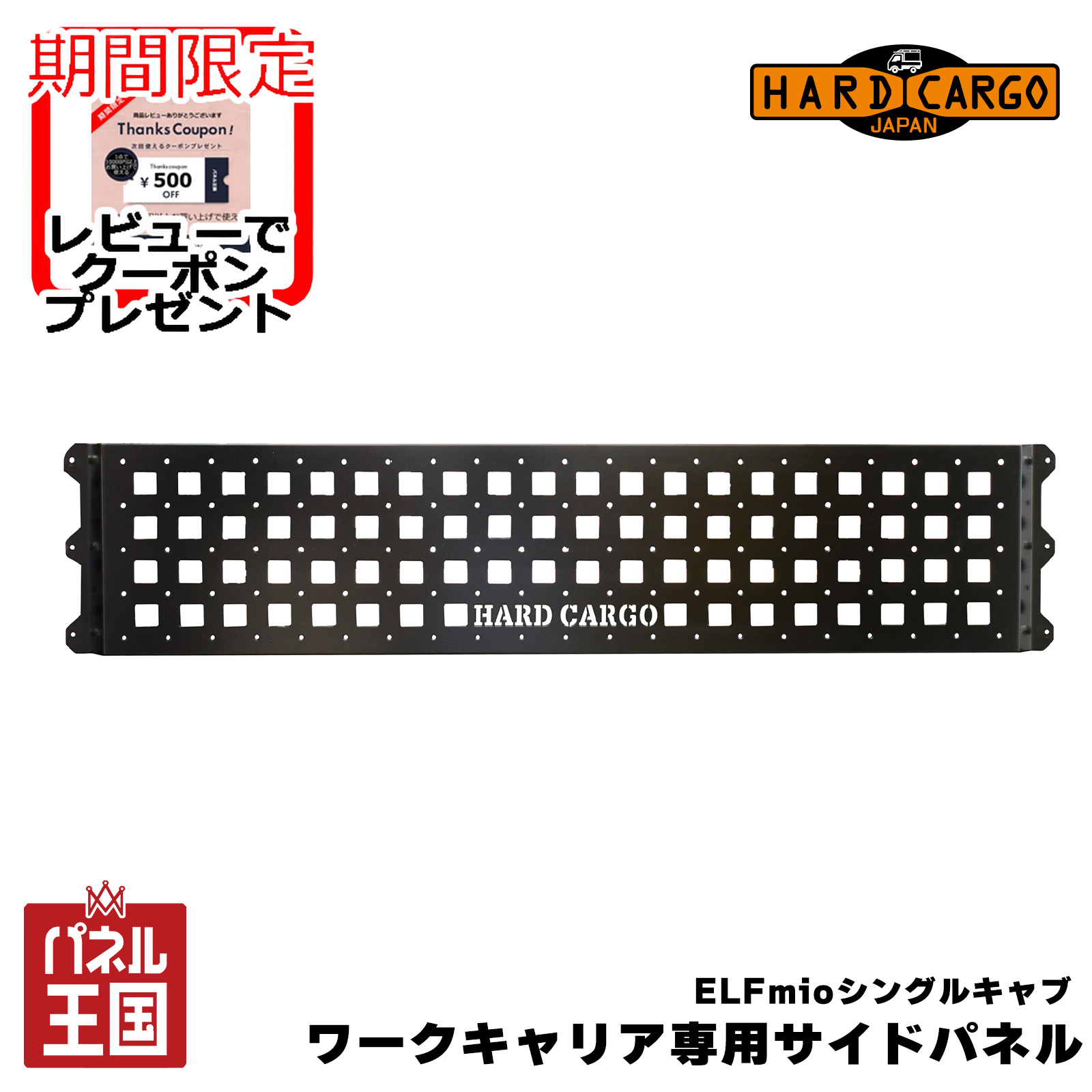 ポイント最大47.5倍 【500円クーポン】【ハードカーゴ サイドパネル(ELF MIO)】いすゞ ELFmioシングルキャブワークキャリア専用サイドパネル カスタム パーツ HARD CARGO hc-879|パネル王国 店