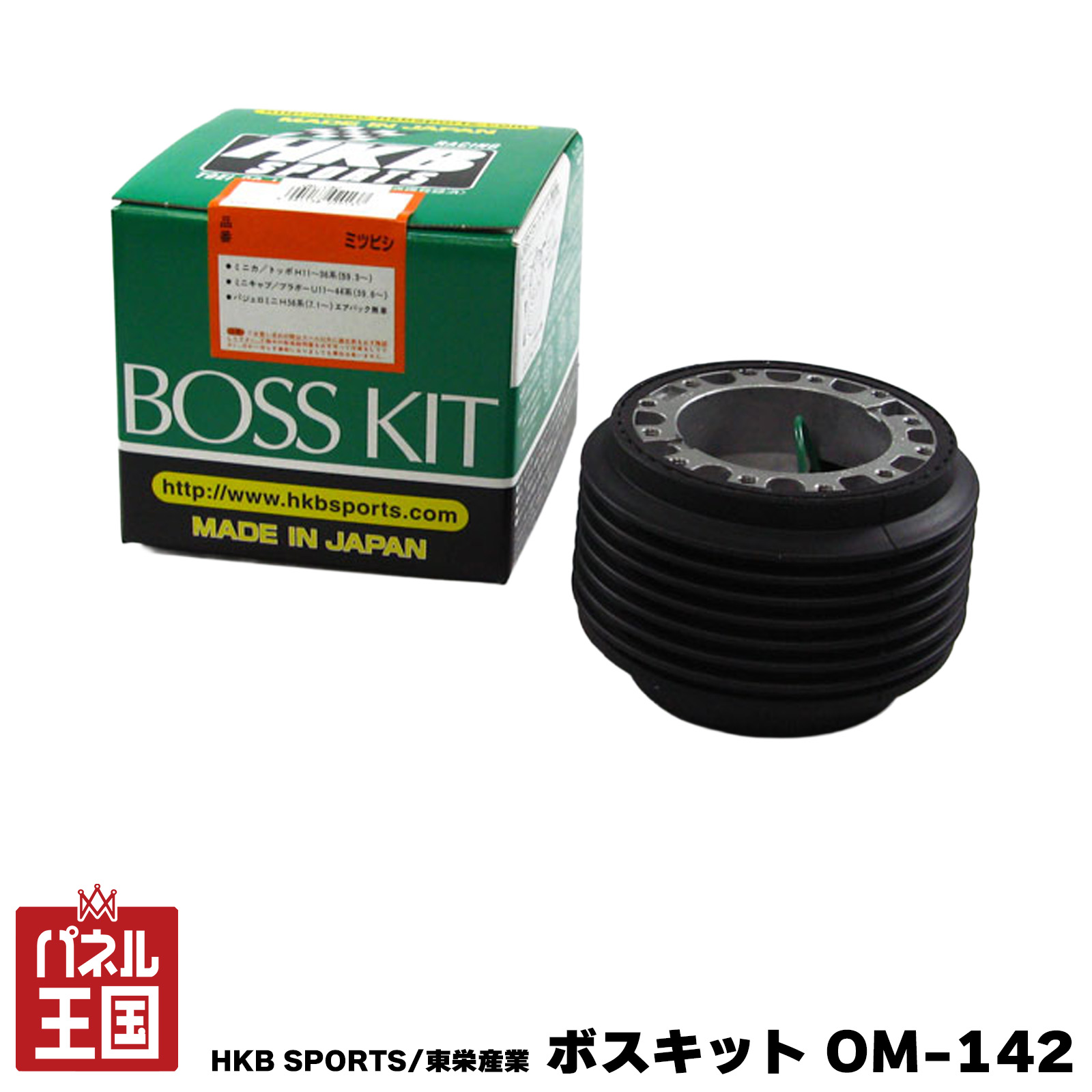 HKB SPORTS/東栄産業 ボスキット OM-142 ミツビシ系 日本製 アルミダイカスト/ABS樹脂 cg-HKB-OM-142