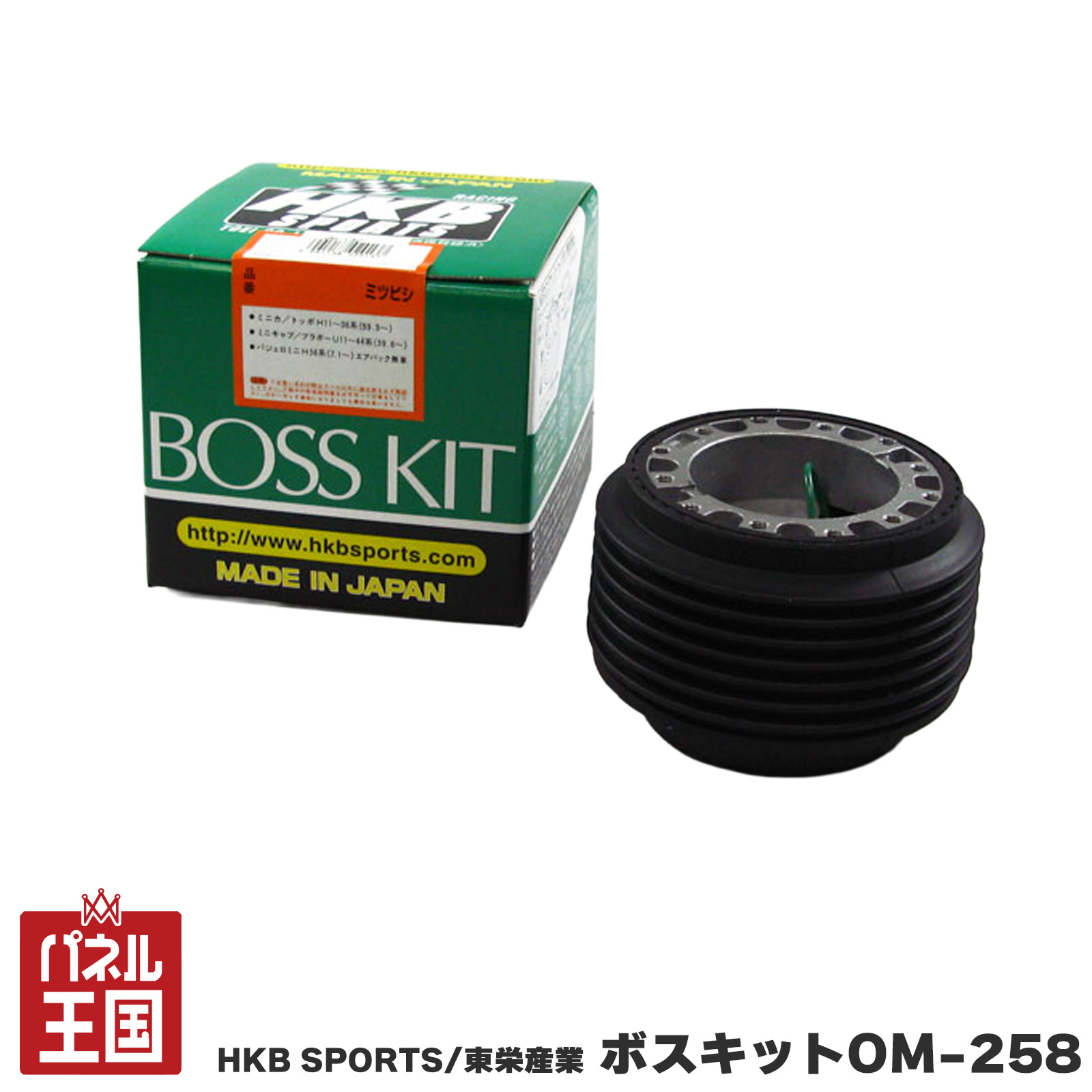 ポイント最大47.5倍 HKB SPORTS/東栄産業 ボスキット OM-258 ミツビシ系 日本製 アルミダイカスト/ABS樹脂 cg-HKB-OM-258｜パネル王国　店