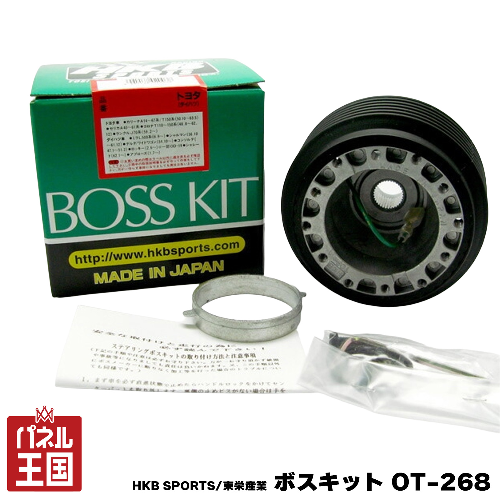 ポイント最大47.5倍 HKB SPORTS/東栄産業 ボスキット OT-268 トヨタ 日本製 ステアリングボス ハンドルボス アルミダイカスト/ABS樹脂 cg-HKB-OT-268|パネル王国 店